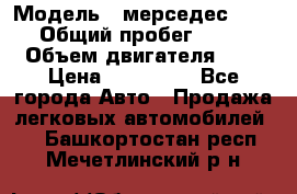  › Модель ­ мерседес W123 › Общий пробег ­ 250 › Объем двигателя ­ 3 › Цена ­ 170 000 - Все города Авто » Продажа легковых автомобилей   . Башкортостан респ.,Мечетлинский р-н